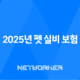 2025년 펫 실비 보험 가이드 - 반려동물 건강 지킴이 35