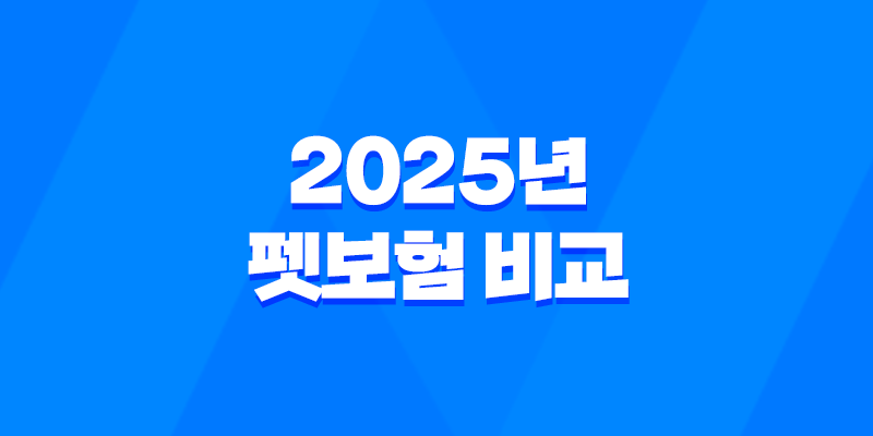 2025년 펫보험 비교 - 10가지 핵심 질문과 답변, 완벽 가이드 8 2025년 펫보험 비교 - 10가지 핵심 질문과 답변, 완벽 가이드 7