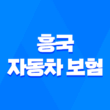 흥국 자동차 보험 - 2025년 최신 정보와 후기, 전화번호, 클리앙, 디시 총정리 5