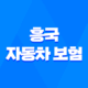 흥국 자동차 보험 - 2025년 최신 정보와 후기, 전화번호, 클리앙, 디시 총정리 19
