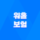 2025년 워홀 보험, 완벽 가이드 - 종류, 가격, 혜택, 가입, 연장, 해지, 그리고 디시 후기까지! 21