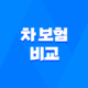 2025년 차 보험 비교 - 꼼꼼하게 따져보고 내게 맞는 보험 찾기! 39