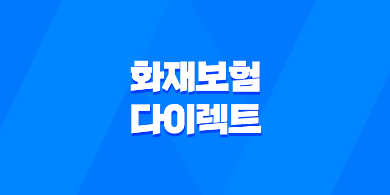 2025년 화재 보험 다이렉트 완벽 비교 - 10가지 핵심 가이드 및 주의사항 8 2025년 화재 보험 다이렉트 완벽 비교 - 10가지 핵심 가이드 및 주의사항 7