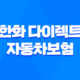 2025년 한화 다이렉트 자동차보험 : 완벽 분석 - 혜택, 이벤트, 전화번호, 긴급출동, 가격 비교 35