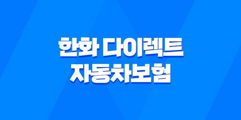2025년 한화 다이렉트 자동차보험 : 완벽 분석 - 혜택, 이벤트, 전화번호, 긴급출동, 가격 비교 7