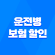 운전병 보험 할인 디시 - 2025년 최신 정보와 완벽 가이드: 최대 30% 할인받는 방법 17