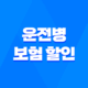 운전병 보험 할인 디시 - 2025년 최신 정보와 완벽 가이드: 최대 30% 할인받는 방법 37