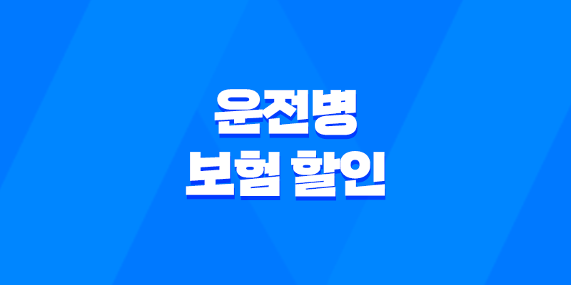 운전병 보험 할인 디시 - 2025년 최신 정보와 완벽 가이드: 최대 30% 할인받는 방법 8 운전병 보험 할인 디시 - 2025년 최신 정보와 완벽 가이드: 최대 30% 할인받는 방법 7