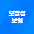 2025년 보장성 보험 핵심 정보, 알아두면 든든한 보장 3