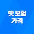 2025년 펫 보험 가격 심층 분석 4가지 핵심 21