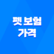 2025년 펫 보험 가격 심층 분석 4가지 핵심 33