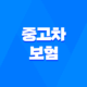 중고차 보험의 모든 것 - 2025년 최신 정보와 가입 꿀팁 17