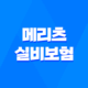 2025년 메리츠 실비보험 100세 시대, 꼼꼼하게 따져보고 가입하는 방법 31