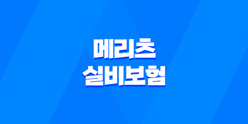 2025년 메리츠 실비보험 100세 시대, 꼼꼼하게 따져보고 가입하는 방법 8 2025년 메리츠 실비보험 100세 시대, 꼼꼼하게 따져보고 가입하는 방법 7