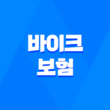 바이크 보험료 절약의 모든 것, 비교 가입부터 할인 꿀팁까지 3