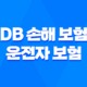 DB 손해 보험 운전자 보험 - 2025년 최신 정보와 가입 꿀팁 : 10가지 핵심 정보 20