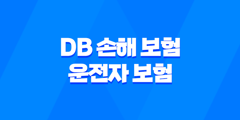 DB 손해 보험 운전자 보험 - 2025년 최신 정보와 가입 꿀팁 : 10가지 핵심 정보 8 DB 손해 보험 운전자 보험 - 2025년 최신 정보와 가입 꿀팁 : 10가지 핵심 정보 7