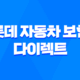 2025년 롯데 자동차 보험 다이렉트 25