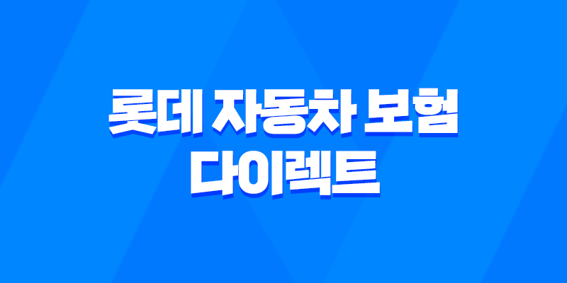 2025년 롯데 자동차 보험 다이렉트 8 2025년 롯데 자동차 보험 다이렉트 7