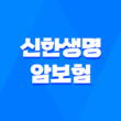 신한생명 암보험 : 2025년 암보험 트렌드와 필수 정보 - 10가지 핵심 질문과 답변 3