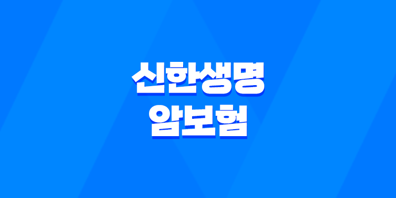 신한생명 암보험 : 2025년 암보험 트렌드와 필수 정보 - 10가지 핵심 질문과 답변 7