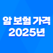 암 보험 가격 2025년 최신 정보 - 20대, 30대, 50대, 우체국, 삼성화재, 라이나생명, 디시, 비교, 순위, 필요성 3