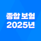 종합 보험 2025년 완벽 가이드, 10가지 핵심 질문과 전문가 상세 분석 23