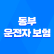 동부 운전자 보험 - 2025년 최신 정보와 가입 혜택 완벽 분석 1