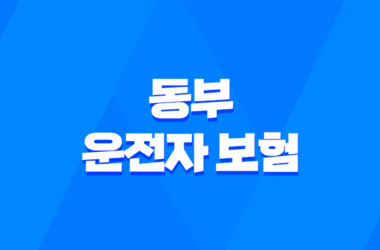 동부 운전자 보험 - 2025년 최신 정보와 가입 혜택 완벽 분석 13