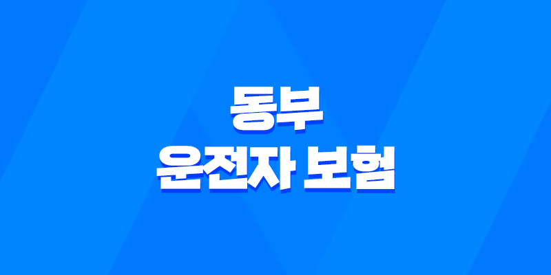 동부 운전자 보험 - 2025년 최신 정보와 가입 혜택 완벽 분석 8 동부 운전자 보험 - 2025년 최신 정보와 가입 혜택 완벽 분석 7