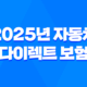 2025년 자동차 다이렉트 보험 비교 견적 - 총정리 및 완벽 분석 39