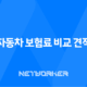 2025년 자동차 보험료 비교 견적 - 다이렉트 자동차 보험료 비교 견적 사이트 완벽 분석 20