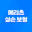 메리츠 실손 보험 - 2025년 최신 정보와 청구 방법 완벽 분석 1