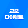 교보 다이렉트 - 2025년, 당신을 위한 보험 솔루션 총정리 1