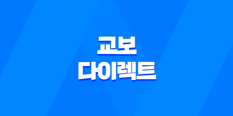 교보 다이렉트 - 2025년, 당신을 위한 보험 솔루션 총정리 7