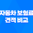 2025년 자동차 보험료 견적 비교 - 10가지 핵심 정보와 절약 꿀팁 3