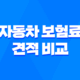 2025년 자동차 보험료 견적 비교 - 10가지 핵심 정보와 절약 꿀팁 19