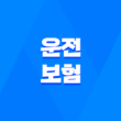 운전 보험 - 2025년 꼭 알아야 할 운전 보험 종류와 가격 비교 및 완벽 가이드 3