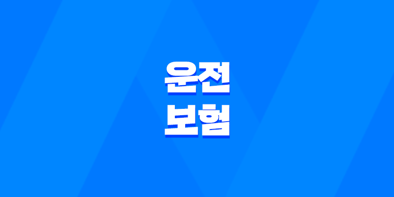 운전 보험 - 2025년 꼭 알아야 할 운전 보험 종류와 가격 비교 및 완벽 가이드 8 운전 보험 - 2025년 꼭 알아야 할 운전 보험 종류와 가격 비교 및 완벽 가이드 7