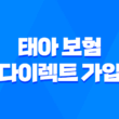 2025년 태아 보험 다이렉트 가입 완벽 가이드 : 10가지 핵심 정보와 비교 분석 1