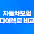 2025년 자동차보험 다이렉트 비교 - 꼼꼼하게 따져보고 저렴하게 가입하는 방법 1