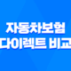2025년 자동차보험 다이렉트 비교 - 꼼꼼하게 따져보고 저렴하게 가입하는 방법 17