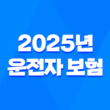 2025년 운전자 보험 디시에서 난리난 꿀팁 총정리: 핵심만 쏙쏙 뽑아 가입하는 방법 5