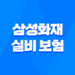 삼성화재 실비 보험 2025년 최신 정보 : 10가지 핵심 내용과 청구 완벽 가이드 31