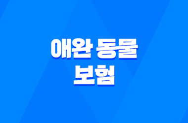 애완 동물 보험 1가지 꿀팁으로 2025년 슬기로운 애완 동물 보험 생활 시작하기 - 꼼꼼 비교와 선택 가이드 17