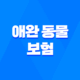 애완 동물 보험 1가지 꿀팁으로 2025년 슬기로운 애완 동물 보험 생활 시작하기 - 꼼꼼 비교와 선택 가이드 23