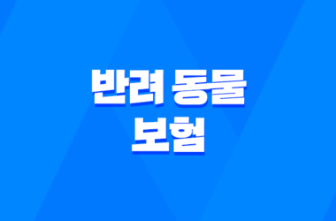반려 동물 보험 5가지 핵심 전략 - 2025년 현명하게 선택하기 15