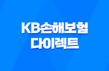 KB손해보험 다이렉트 - 2025년에도 변함없는 선택! 자동차 보험부터 실손, 이륜차 보험까지 10가지 핵심 정보 9