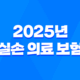 2025년 실손 의료 보험 : 꼭 알아야 할 변경 사항과 현명한 가입 전략 - 가입, 조회, 청구, 연말정산까지 완벽 정리 21