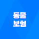 동물 보험 - 2025년, 사랑하는 반려동물을 위한 필수 가이드 33